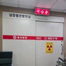 의료법인 동강의료재단 동강병원 | 심장 카테터 동강병원 관상동맥조영술 심장도관술