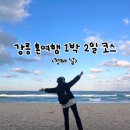 강릉 1박2일 여자 혼여행 코스ㅣ첫째 날 (혼여 숙소 추천, 중앙시장, 소품샵, 안목해변)