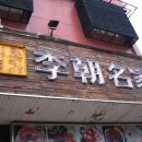이조명가 - 수성구 | 이조명가
