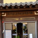 고구려대장간마을 | 고구려대장간마을 아차산 고구려 유적전시관 후기