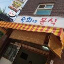 숙희네분식