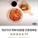 떡군이네떡볶이안중청북점
