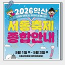 익산시청소년수련관 | 2026 익산 서동축제 기본정보 각 프로그램 일정표 초대가수 주차장 셔틀버스