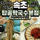 팔공제면&세종회식당 | 속초 막국수 맛집 속초탑골막국수 본점 4시간을 넘게 달려 도착한 속초여행 첫끼 11개월아기랑