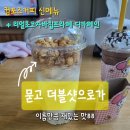 금강축산 | 컴포즈커피 신메뉴 묻고더블샷으로가 내돈내산 후기(이름만큼 재밌는 맛ㅎㅎ)