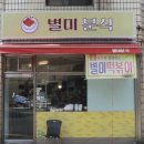 통통분식 이미지