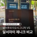 자이 할인마트 | 대구 달서자이 제니크, 달서푸르지오시그니처 비교해보니