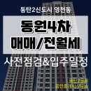 이와이공인중개사사무소 | 동탄2신도시 영천동 동원로얄듀크포레4차 사전점검 후기~