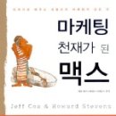 맥스마케팅주