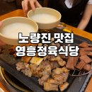 작전동소한마리 | 노량진 가성비 고깃집 추천 영흥정육식당 소한마리 세트 후기