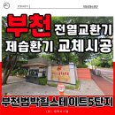 힐스테이트5단지경로당 | 부천 전열교환기 신규공사, 범박힐스테이트5단지 경동나비엔 제습환기 설치