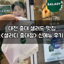 충대앞 | 대전 충대 샐러드 맛집 샐러디 충남대점 고소삼겹들기름파스타 튜나치아바타 후기