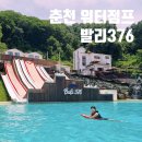 발리376워터점프 | 춘천 발리376 워터점프 수영장 당일치기