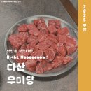 남양주 다산 찐 고기 맛집 내돈내산 웨이팅 꿀팁 우미당 다산역점