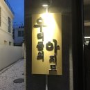 우아우리의아지트 이미지