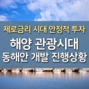 해양 관광시대 뻗어나가는 동해안 진행상황과 추천투자처 이미지