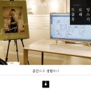 현대리바트스테이상봉전시장 | 현대리바트 홈클래스, 김충재 작가와의 아트클래스_드로잉 클래스 후기