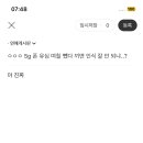 ㅇㅇㅇ 5g 폰 유심 며칠 뺐다 끼면 인식 잘 안 되냐..? 이미지