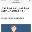 “남편 동생은 도련님, 아내 동생은 처남?”…가족호칭 개선 추진 이미지