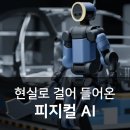 피지컬 랩(Physical Lab) | 피지컬 AI 메가트렌드...공상 아닌 현실
