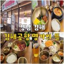 김해공항 명가의뜰 | 김해공항 국제선 푸드코트 한식 맛집 명가의뜰