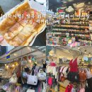 [태국여행] 방콕 최대 규모 야시장 &#39;쩟페어(조드페어) 야시장&#39; : 맛집, 쇼핑, 옷, 먹거리, 가볼만한 곳...