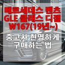 전성공업사 | 메르세데스 벤츠 GLE-클래스 W167(19년~) 디젤 중고차 현명하게 구매하는 법