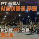 보라카이짐 한대역점 | [안산 헬스장] 보라카이짐 한대앞점 안산 헬스장 보라카이짐, PT 무료