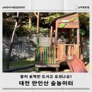 대전 숲 놀이터 만인산 봉이호떡 유아숲 체험원