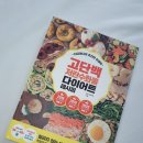 디디민의 초간단 인생맛 고단백 저탄수화물 다이어트 레시피 미니 박지우 빅피시 다이어트요리