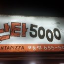 난타5000피자무등점 이미지