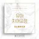 서울D치과교정과치과의원 이미지