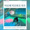 키즈페스티벌 - 샌드아트 | [제주도 아이랑] 14개월 아기랑 아르떼 키즈파크 제주, 너무 이를까? 직접 겪어본 내돈내산 후기