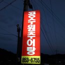청양추어탕