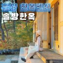 밀양 한옥펜션 추천 솔방한옥 독채 촌캉스 후기