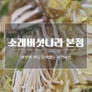 [시흥] 월곶 소래버섯나라 본점 후기 / 버섯 듬뿍 건강한 맛 가득한 샤브샤브