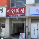 이인짜장