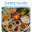 또오기식당 | 송내역맛집 또오기식당 대패삼겹살 가성비 굿! 무한리필도 가능
