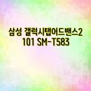 어드밴스드2 10.1인치 SM-T583 Wi-Fi 32GB + 젤리케이스 + 보호필름 증정, Wi-Fi, 그레이, 32GB 사용 후기