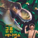 공룡 애니멀 쇼 이미지