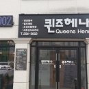 퀸즈헤나