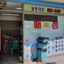 월평매점
