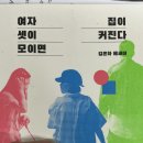 성화농장 | 김은하 에세이 &lt;여자 셋이 모이면 집이 커진다&gt; 독서 후기
