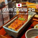 오사카 장어덮밥 맛집 치야키 우나기 호젠지 야마카즈 예약 가격 후기