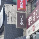 [가천대 맛집] 성남 바우골 🥘 / 가천대학교 근처 점심 / 오늘의 백반 / 떡볶이 맛집