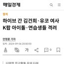 하이브 간 김건희·유코 여사 K팝 아이돌·연습생들 격려 이미지