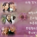 1st 정모(경기지역) 뮤직비디오-태린사랑,곤이맘,하은주,쪼만한이쁘니,쭈니비니님께 바칩니다 이미지