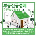 부동산 공경매 기초 이미지