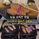 해리초밥용암본점 | 도쿄 규카츠 맛집 아사쿠사 센소지 근처 아사쿠사 규카츠 2호점 웨이팅 X 메뉴 솔직 후기