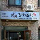 남부갈치조림 이미지